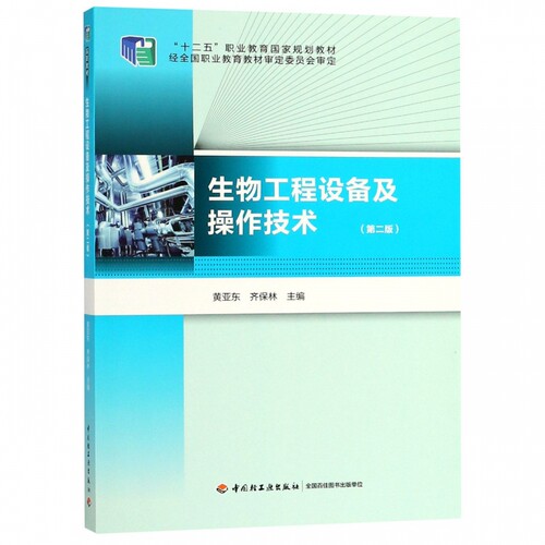 生物工程设备及操作技术(第2版十二五职业教育国家规划教材