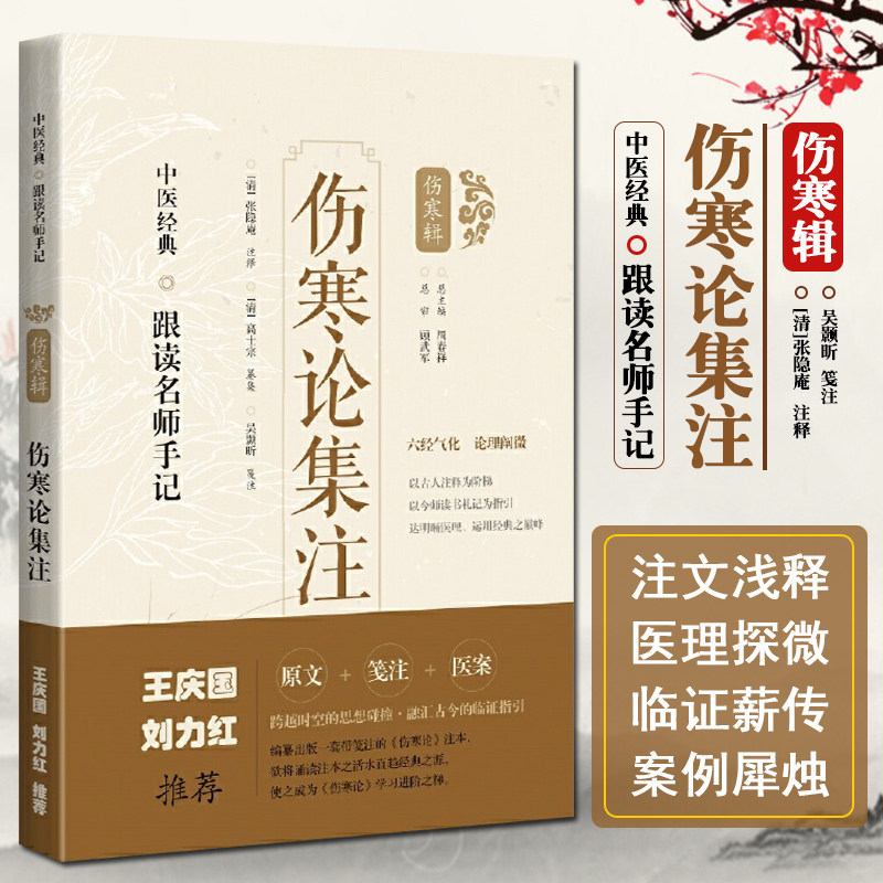 正版刘力红王庆国推荐伤寒论集注（清）张隐庵注释清]高士宗纂集中医经典跟读名师手记伤寒辑上海科学技术9787547854518