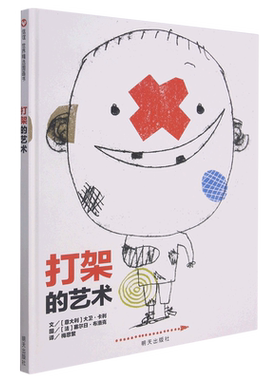 打架的艺术(精)