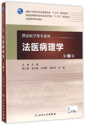 法医病理学(供法医学类专业用第5版全国高等学校教材)