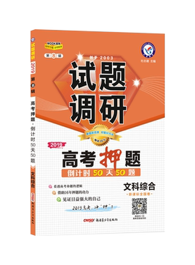 【现货速发】2019天星教育试题调研第八辑文科综合 高考押题倒计时50天50题高考文综复习资料第8辑全国卷高考冲刺复习资料