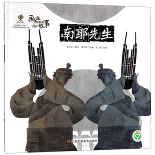 南郭先生(精)/画说中国经典民间故事