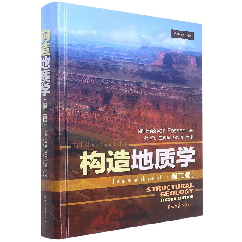 构造地质学(第2版)(精)属于什么档次？