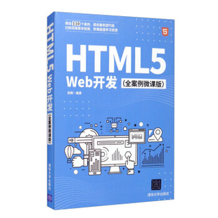 社计算机 刘辉编著9787302568933清华大学出版 网络 计算机软件工程 HTML5Web开发 新 全案例微课版