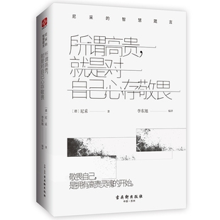 精 智慧箴言 尼采 所谓高贵就是对自己心存敬畏