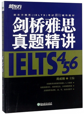 剑桥雅思真题精讲(IELTS4 5 6新东方雅思IELT