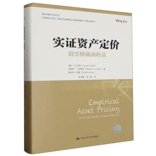 实证资产定价：股票横截面收益(金融学译丛)