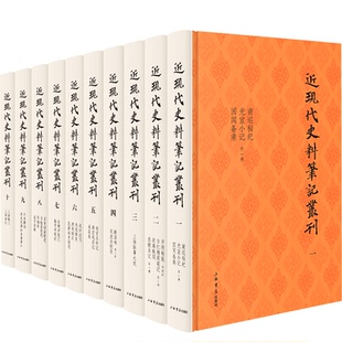 【正版图书】近现代史料笔记丛刊（全十册）9787545819595上海书店出版社