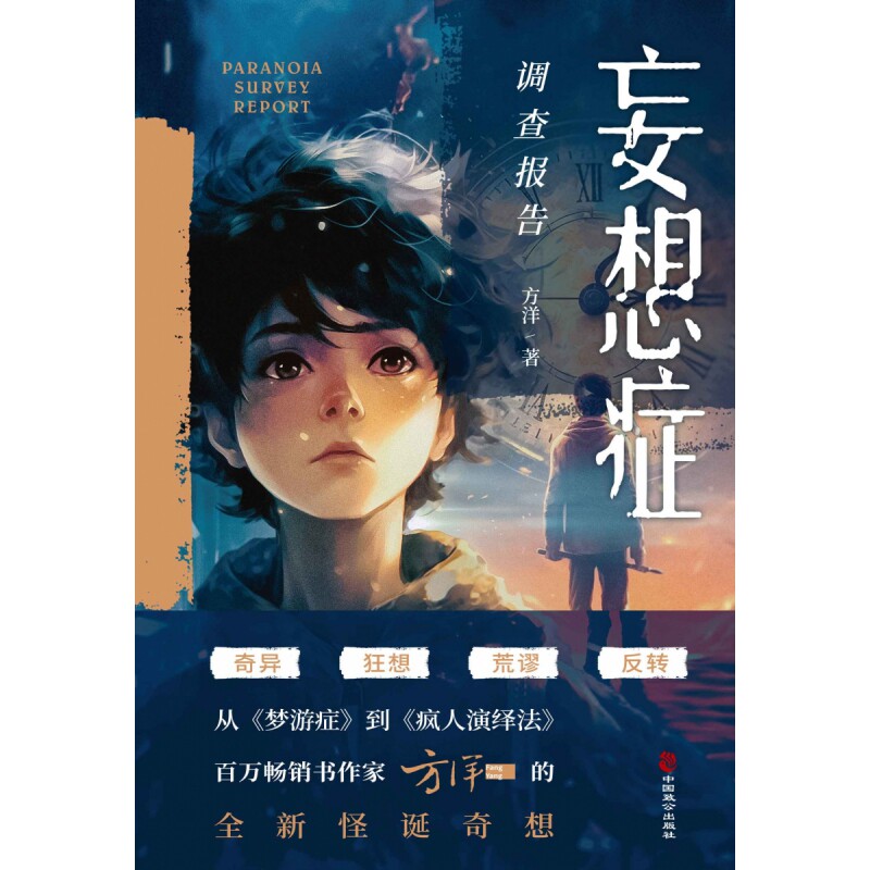 妄想症调查报告