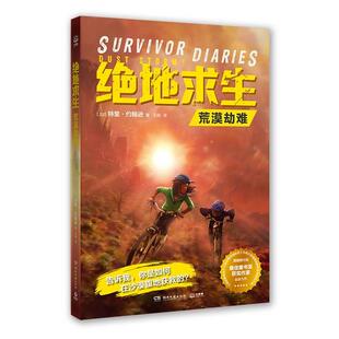 荒漠劫难/绝地求生(加)特里·约翰逊著9787540496746湖南文艺出版社小说/科幻小说