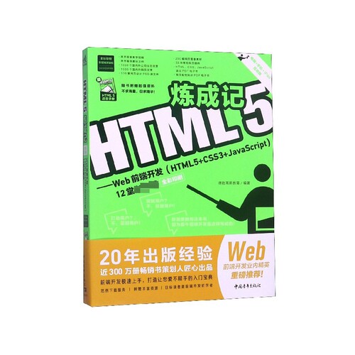 HTML5炼成记--Web前端开发(HTML5+CSS3