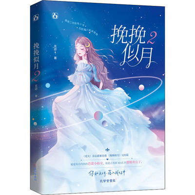挽挽似月 2玄宓9787807702207孔学堂书局小说/青春/都市/言情/轻小说