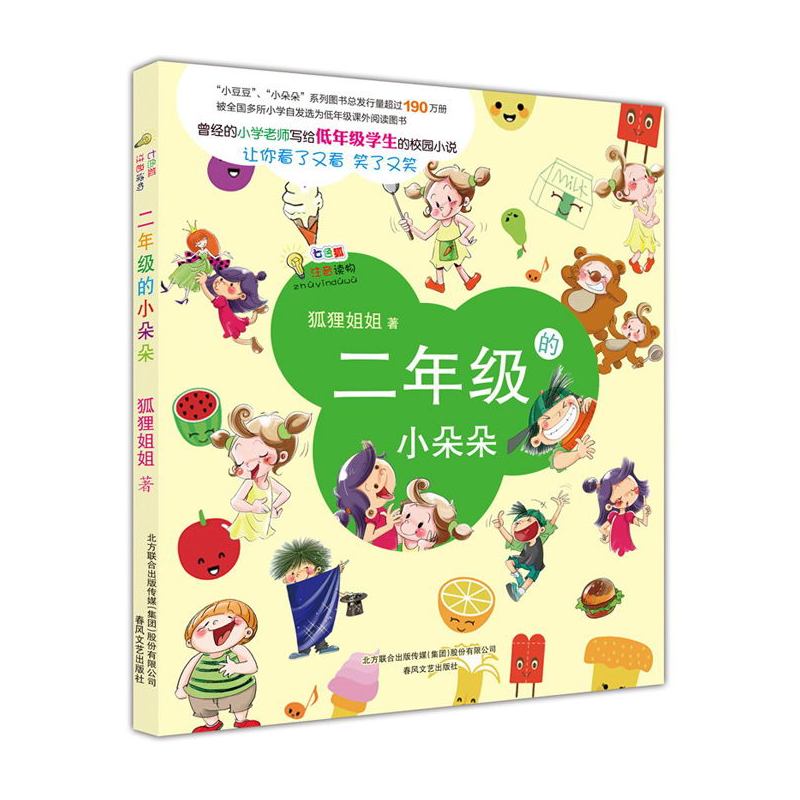 二年级的小朵朵(注音版)  春风文艺出版社