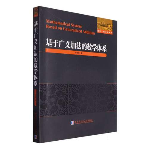 基于广义加法的数学体系