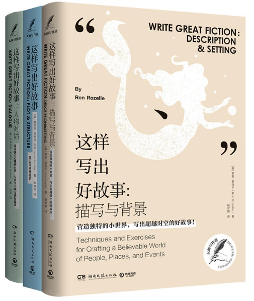 这样写出好故事情节与结构+人物对话+描写与背景大师写作课