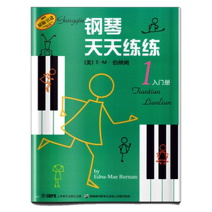 钢琴天天练练(1入门册原版引进)