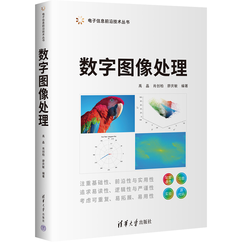 数字图像处理禹晶,肖创柏,廖庆敏9787302607717清华大学出版社计算机/网络/图形图像/多媒体（新）