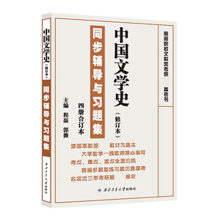 游国恩中国文学史(修订本):同步辅导与习题集(四册合订本)