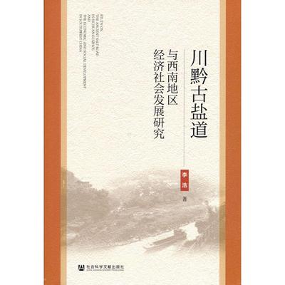 【正版图书】川黔古盐道与西南地区经济社会发展研究 经济理论、法规 李浩9787520172127社会科学文献出版社