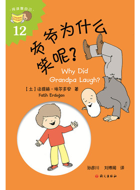 爷爷为什么笑呢?(土)法提赫·(Fatih Erdogan)9787518706112语文出版社儿童读物/童书/绘本/图画书/少儿动漫书
