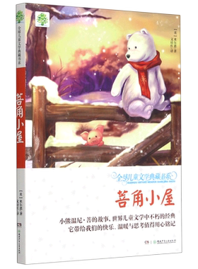 菩角小屋/全球儿童文学典藏书系