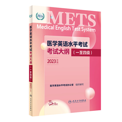 医学英语水平考试考试大纲 一至四级+五级 METS全国医