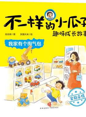 我家有个淘气包/不一样的小瓜子趣味成长故事