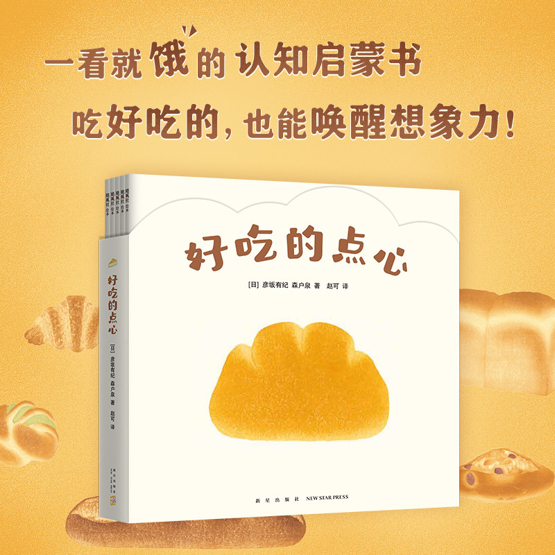 好吃的点心 0-2岁 认知培养 想象力开发 一看就饿的认