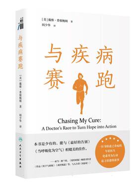 与疾病赛跑（Chasing My Cure: A Doctor’s Race to Turn Hope into Action)
