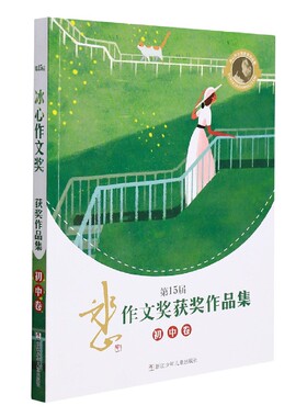 第15届冰心作文奖获奖作品集(初中卷)