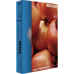 单读 37 离散与在场吴琦 编9787532189762上海文艺出版社文学/文学其它