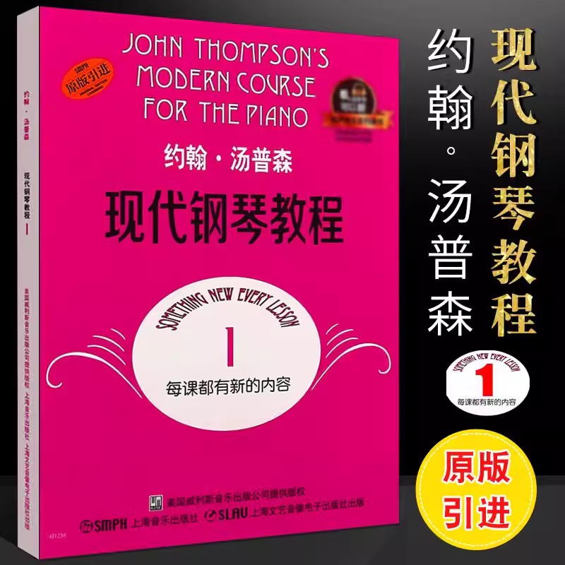 大汤1 约翰汤普森现代钢琴教程1一 简易钢琴教程1 册 初级零基础钢琴