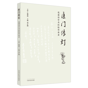 医门传灯 : 连建伟学术经验传承录