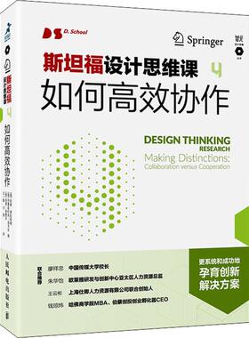 斯坦福设计思维课 4 如何高效协作[德]哈索·普拉特纳（Hasso Plattner） [德]克里斯托夫·迈内尔（9787115522306人民邮电出版社