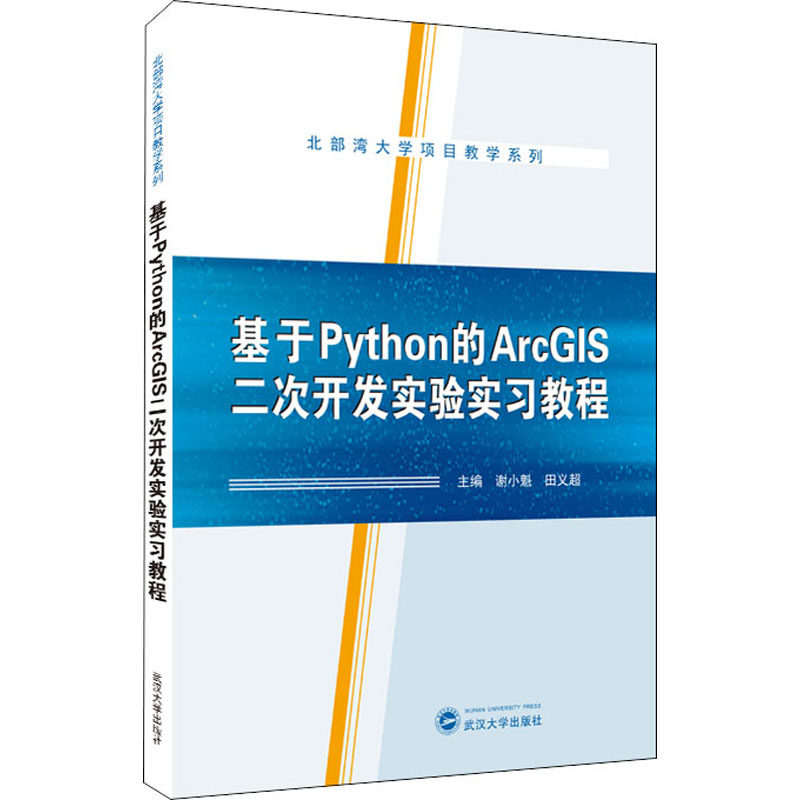 基于Python的ArcGIS二次开发实验实习教程不详9787307221772武汉大学出版社计算机/网络/计算机软件工程（新）