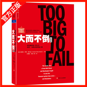 包邮 大而不倒经典版 安德鲁·罗斯索尔金著 金融史金融危机 投资理财证券分析金融投资炼金术做空股票书籍