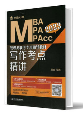 写作考点精讲 （MBA大师 2023年MBA\MPA\M