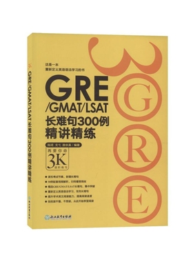 GRE\GMAT\LSAT长难句300例精讲精练