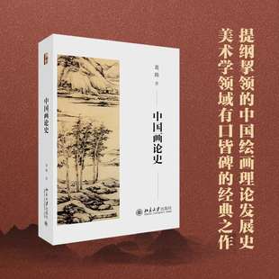 中国画论史 提纲挈领的中国绘画理论发展史 美术学领域有口