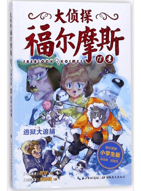 大侦探福尔摩斯(18逃狱大追捕小学生版)