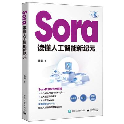 Sora：读懂人工智能新纪元