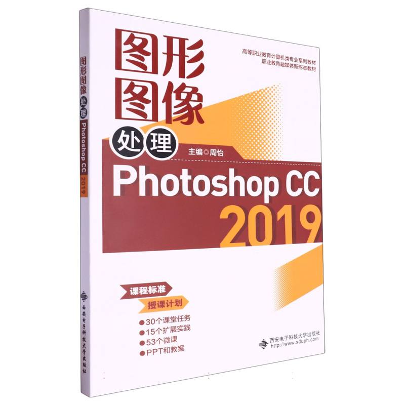 高等职业教育计算机类专业系列教材-图形图像处理(Phot