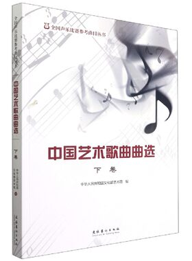 中国艺术歌曲曲选(下)/全国声乐比赛参考曲目丛书