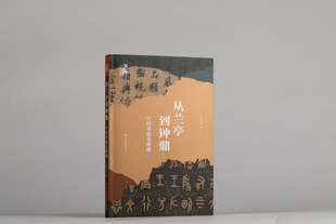 从兰亭到钟鼎——中国书法史探微