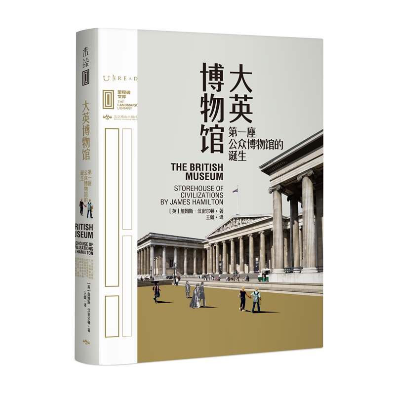 大英博物馆(第一座公众博物馆的诞生)(精)/里程碑文库