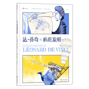 达·芬奇 疯狂发明