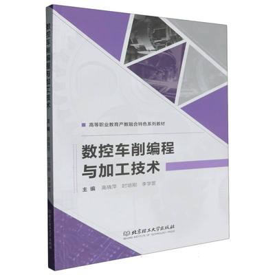 数控车削编程与加工技术