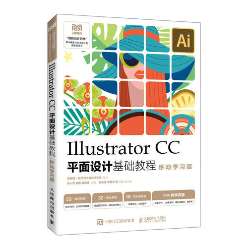 Illustrator CC平面设计基础教程 （移动学习