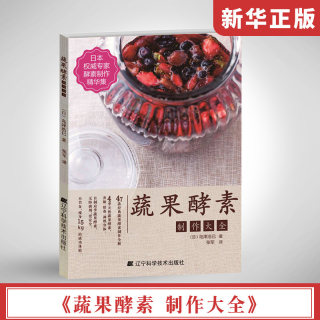 蔬果酵素制作大全 酵素原液的基本制作方法 DIY酵素制作教程书 酵素排毒饮品指南 辽宁科学技术出版社