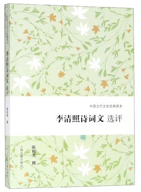 李清照诗词文选评/中国古代文史经典读本